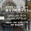 돼지구이연구소본점 | 저를 왜 연구하시죠? [돼지구이연구소 본점]