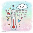 조수신소아청소년과의원 | 월곶 인천논현 조수신소아과 2개월예방접종 접종열대처방법