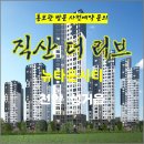 직산 더리브 뉴타운시티 천안 직산역 아파트 특별공급 타입별 공급 가격 문의 대표번호 주택 홍보관 방문 사전예약 안내 이미지