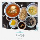 서암로 | 경기도 김포 맛집 고수짬뽕 가족모임 룸 중식당 이렇게 좋은 곳이?