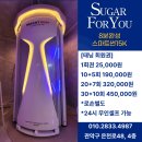 은천동-48 | 서울시 관악구 봉천동 은천동 대표 태닝전문샵 슈가포유태닝 오픈!!