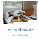 대명스테이션 - 송파구 법원로 135 | 쏠비치양양조식 셰프치키친 솔직 후기 조식시간 투숙객 할인 가격 아쉬운 맛