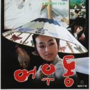 어우동 - 전주시 완산구 삼천천변2길 41 | 어우동