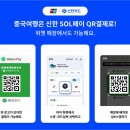 신한 SOL페이 ‘위챗페이 연동 QR결제 서비스’ 개시 이미지