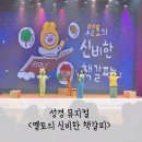 기독교방송 | 옐토의 신비한 책갈비 삭개오 이야기 기독교 어린이 가족성경 뮤지컬