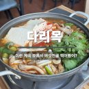 다리목 | 포천 산정호수 맛집 다리목｜계곡뷰 보면서 먹는 버섯전골 후기