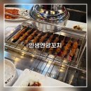 인생엔양꼬치 | 천안 백석동 맛집 [인생엔양꼬치] : 최애 양꼬치 집 소개합니다