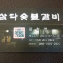 삼다숯불갈비 이미지