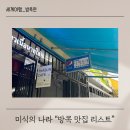 유안약국 | 태국 방콕 맛집 추천 리스트 나이쏘이 팁싸마이 쿤댕 꾸어이짭 유안