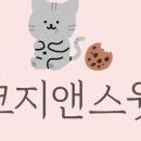 코지앤스윗