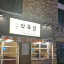 대세 박목살 시청점 이미지