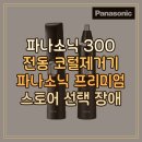 파나소닉서비스 | 파나소닉 ERGN300 전동 코털제거기 정품 프리미엄 스토어 선택장애 해결 빠른배송