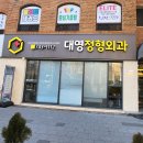 대영정형외과의원 이미지