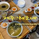 대평정비 | 2박 3일 제주여행, 보말죽&amp;보말칼국수 맛집 &#39;해조네&#39;