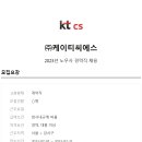(주)케이티씨에스