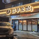 갑부보쌈