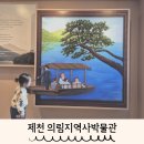 의림지역사박물관 | 제천 아이랑 갈만한곳 의림지 역사박물관 두돌아기랑 방문후기