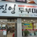 진영두부마을