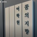 꿈의지향어학원 네이버블로그