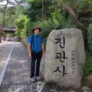 역사의 숨결-서울시 은평구 진관사(津寬寺) 이미지