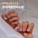 꼼앤네일아트&속눈썹 | 화정네일 부원네일앤속눈썹 이달의 아트 추천 후기