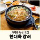 현대옥 강서점 이미지