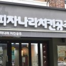피자나라치킨공주창5동점 이미지