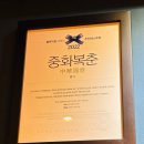 GS25 홍대동교 | [맛집] 홍대맛집 '중화복춘 동교골드' 쑤저우 동파육 후기