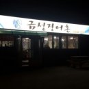금성장어촌