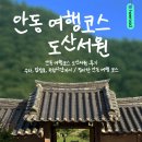 안동 도산서원 후기｜주차, 입장료, 관람시간까지 정리한 안동 여행 코스