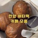 석수로 | 안양 버터떡 파는곳 카페 가격 위치 총정리 상하이 버터떡