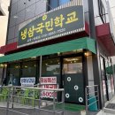 국민고기 | 음성 고기집 ｜ 냉삼국민학교 솔직후기