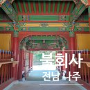 천년숲서로(서) | 전남 나주 가볼만한 사찰 걷기 좋은 숲길 천년고찰 불회사