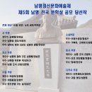 남명정신문화예술제ㆍ제5회 남명 전국 문학상 당선작 이미지