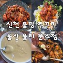 씨유 울산문수점 | 울산 남구 무거동 쭈꾸미 맛집 | 신천 불향 쭈꾸미 솔직 후기