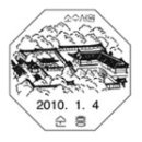 우정사업본부 공고 제2009-75호 (관광통신일부인 신규 및 재조제 사용) 이미지