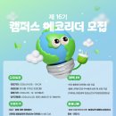 [모집] 제16기 캠퍼스 에코리더 모집 | 대학생, 기타 (대구·경북 대학(생) 재학생 (4~6명 팀 구성)) | 마감 04/23 이미지