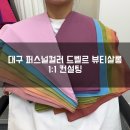 헤어살롱 드벨르 | 대구 퍼스널컬러 진단 후기 | 드벨르 뷰티살롱 1:1 컨설팅