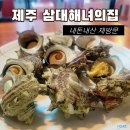 우도꼭지엄마해녀해산물 | 제주 해녀의집 추천 삼대해녀의집 성산본점 내돈내산 재방문