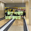성광볼링장