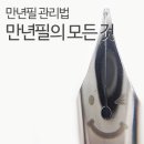 만년필 잉크 넣는 법 만년필 세척 이미지