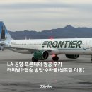 정도프론티어 | LA 공항 프론티어 항공 후기 | 터미널1·탑승 방법·수하물 (샌프란 이동)