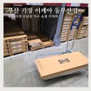 부산 기장 이케아 동부산점 데이트 가구 수납장 쇼핑 주차비