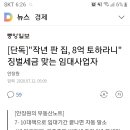 이게 무슨말이에요? 양도세비과세금액 8억 토해내기?? 이미지