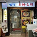 삼락유황오리 이미지