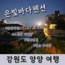 양양 은빛바다펜션 | [공지] 강원도 정암해변 오션뷰 바베큐장 양양 은빛바다펜션 단체펜션 201호 솔직후기