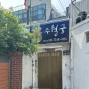 서대명파출소 | [대구/남구] 유명한 신점 방문 후기 <수월궁>