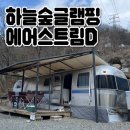 숲으로2 모텔 | 주말 9만원으로 카라반 1박 #하늘숲글램핑 내돈내산 비추후기