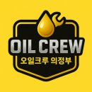의정부오일서비스 이미지