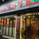 오돌뼈와막창골 이미지